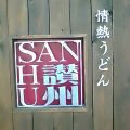 Sanshu_061105.jpg